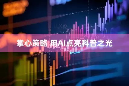 掌心策略 用AI点亮科普之光
