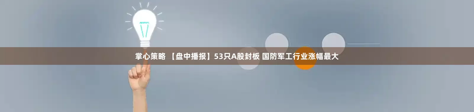 掌心策略 【盘中播报】53只A股封板 国防军工行业涨幅最大